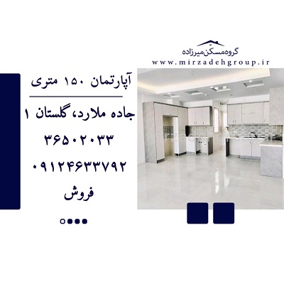 اپارتمان 145 متری فردیس